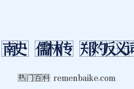 南史·儒林传·郑灼反义词是什么意思的图片